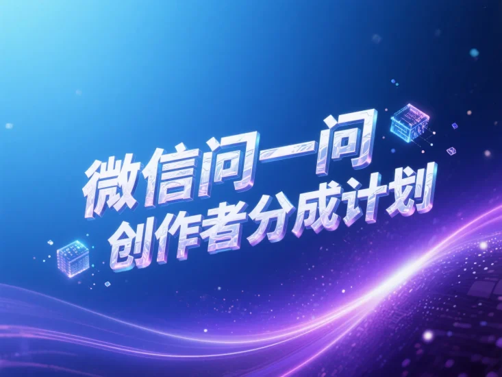 微信问一问创作者分成计划-副业澜