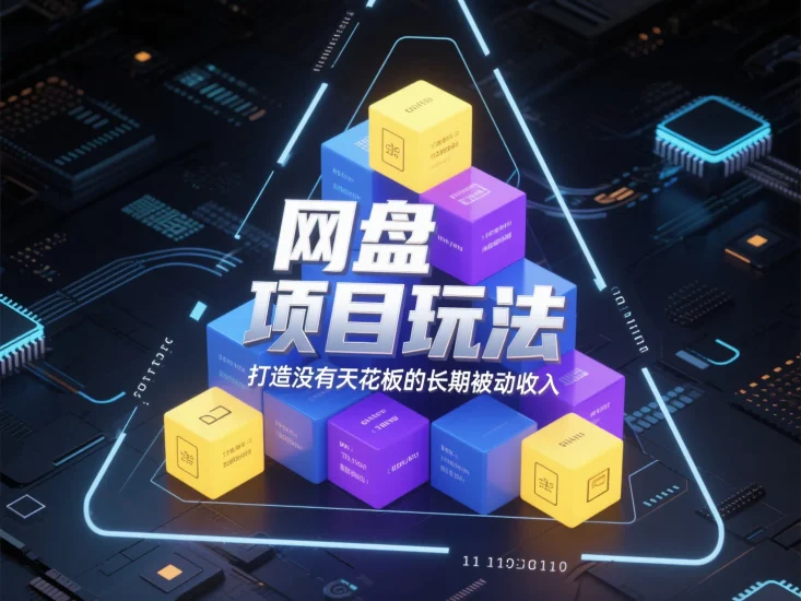 网盘拉新项目玩法，打造没有天花板的长期被动收入-副业澜