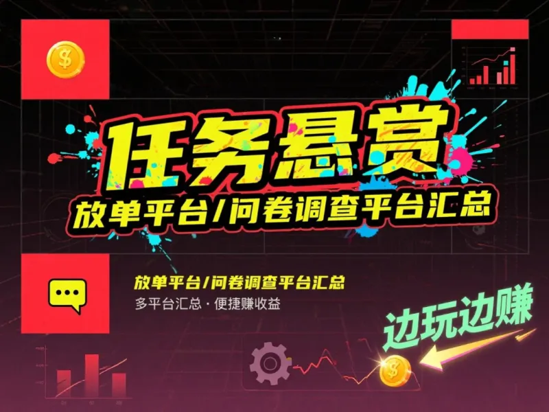 零撸任务平台_问卷调查平台汇总_边玩边赚钱-副业澜