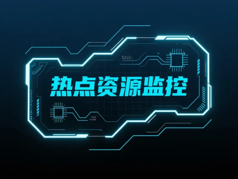 热点资源监控软件_游戏/软件-副业澜