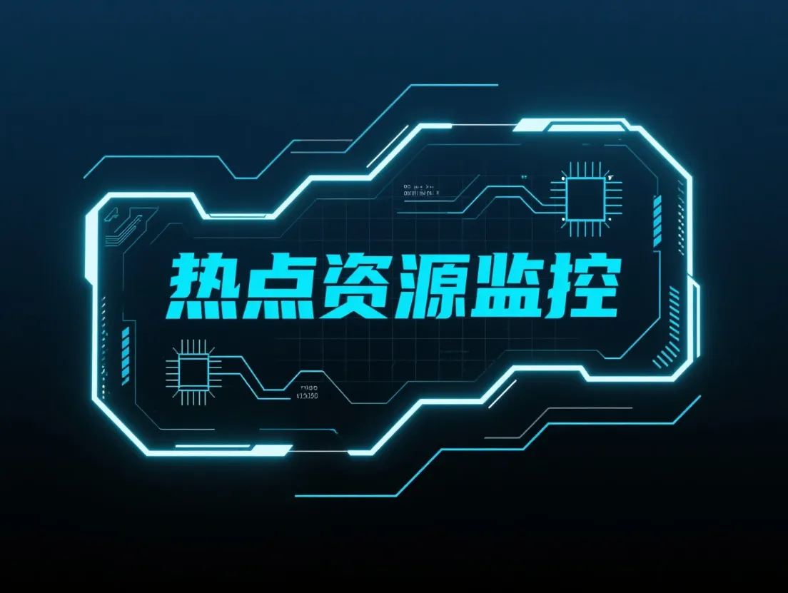 热点资源监控软件_游戏/软件-副业澜