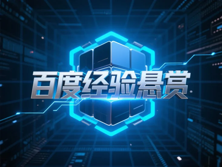 百度经验悬赏，新手小白日赚 50 +-副业澜