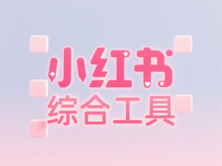 小红书引流截流综合工具，全自动养号、评论、收藏。采集笔记评论，监听新评论，独立IP，支持矩阵多开（更新至：v8.16）-副业澜