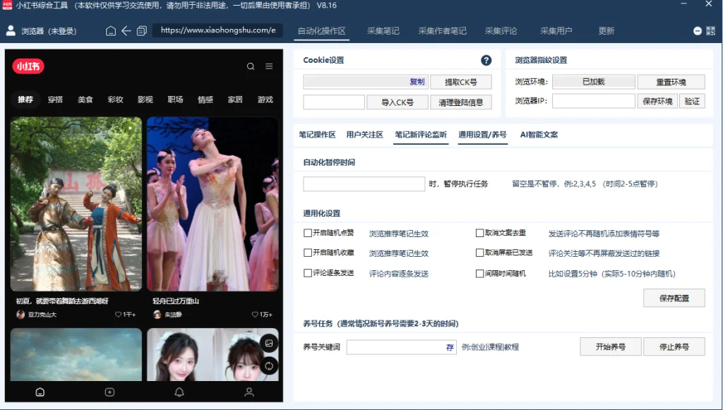 图片[4]-小红书引流截流综合工具，全自动养号、评论、收藏。采集笔记评论，监听新评论，独立IP，支持矩阵多开（更新至：v8.16）-副业澜