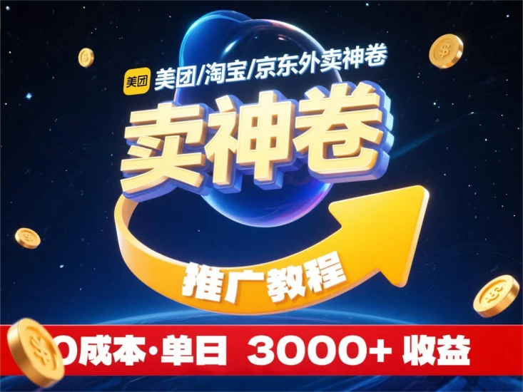 美团/淘宝/京东外卖神卷推广教程—0成本小白可做-单天最高3000+收益-富叶栏