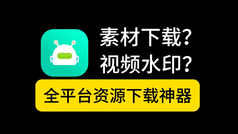 多平台视频素材解析下载，这款「解析机器人」堪称效率神器！-富叶栏