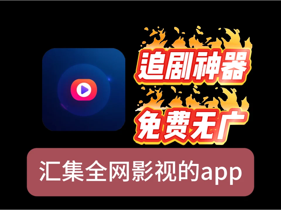 【星际视频】全网影视一网打尽，免费无广告的追剧神器来了！-富叶栏
