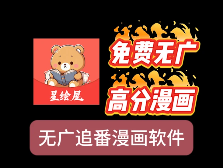 星绘屋1.0：开启免费漫画阅读新纪元-富叶栏