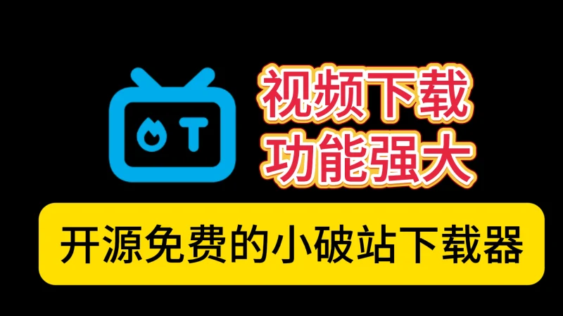 BiliTools：免费开源！一键下载“小破站”视频/弹幕/封面-富叶栏