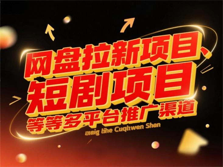 网盘拉新项目、短剧项目等等多平台推广渠道，项目很多，有人单天1W+利润，感兴趣可以看看-富叶栏