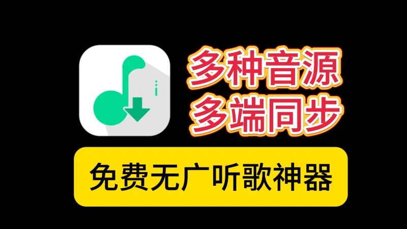 洛雪音乐：免费开源的音乐播放神器，全网歌曲一键畅听！-富叶栏