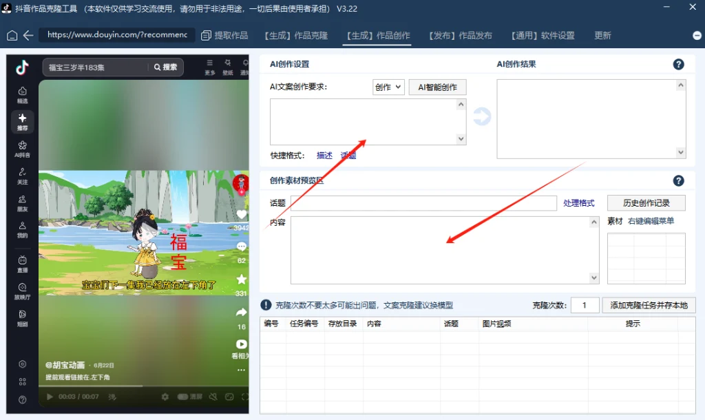 图片[2]-抖音AI作品克隆工具–AI智能一键改写/好用的多账号视频、图文批量克隆、搬运/指纹防封环境（更新至3.22）-富叶栏