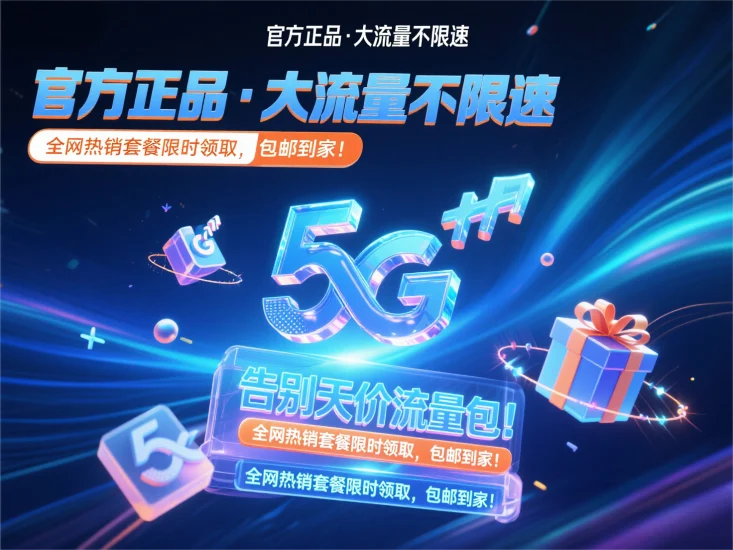 【官方正品·大流量不限速】告别天价流量包！全网热销套餐限时领取，包邮到家！-富叶栏