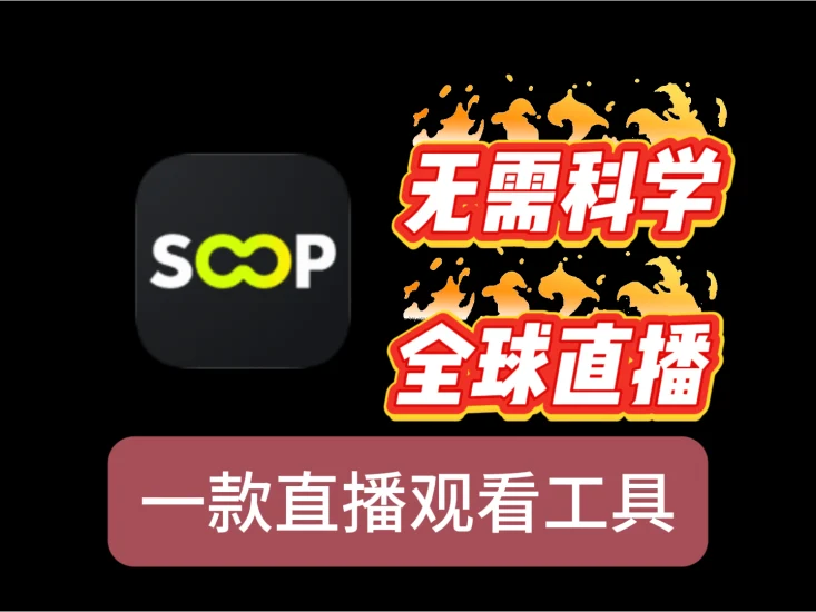 SOOP一款面向全球的直播平台，内置中文简体，专为喜爱韩国文化和娱乐的用户打造-富叶栏