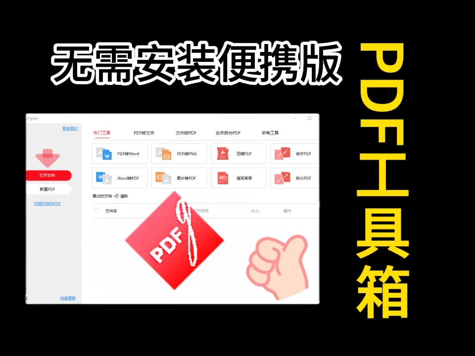 电脑必备！这款永久免费的PDF神器，解压就能用！pdfgear_2.1.12-Portable-富叶栏