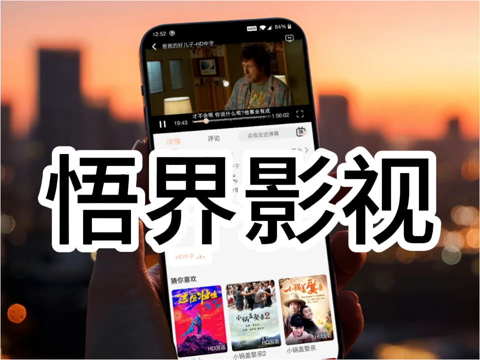 悟空影视-居家观影好帮手，一站式畅享高清视界，无广告版本-富叶栏