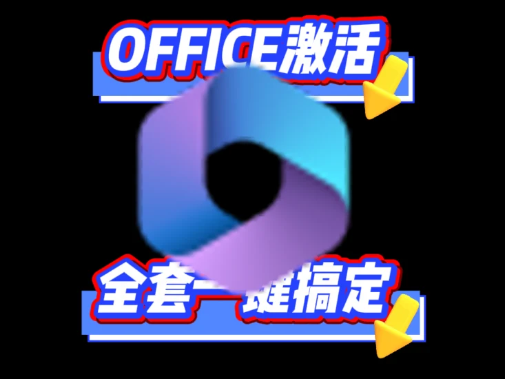 Office安装激活卸载神器，一键搞定全版本Office！新手也能轻松上手，省时省力就靠它 — Office Installer v1.29版发布-富叶栏