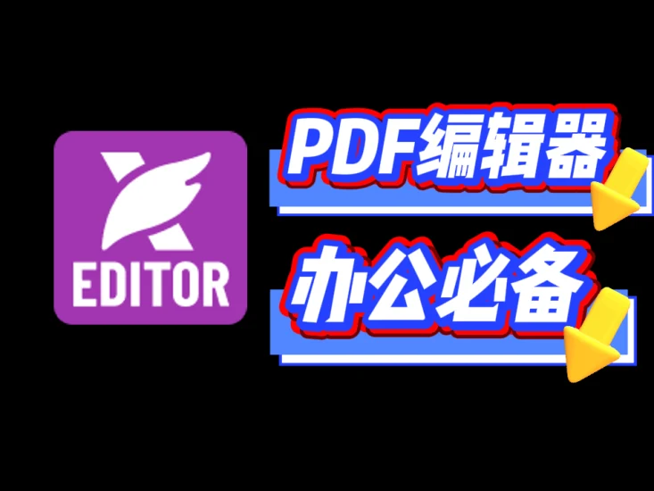 福昕PDF编辑器专业版2025：办公人士必备的PDF全能处理方案-富叶栏