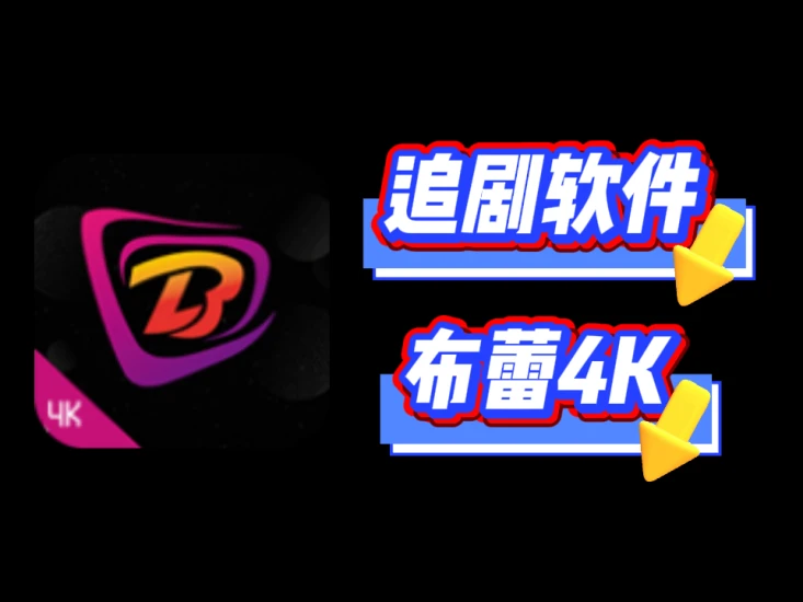 安卓布蕾影城v3.5.0去广告版-富叶栏
