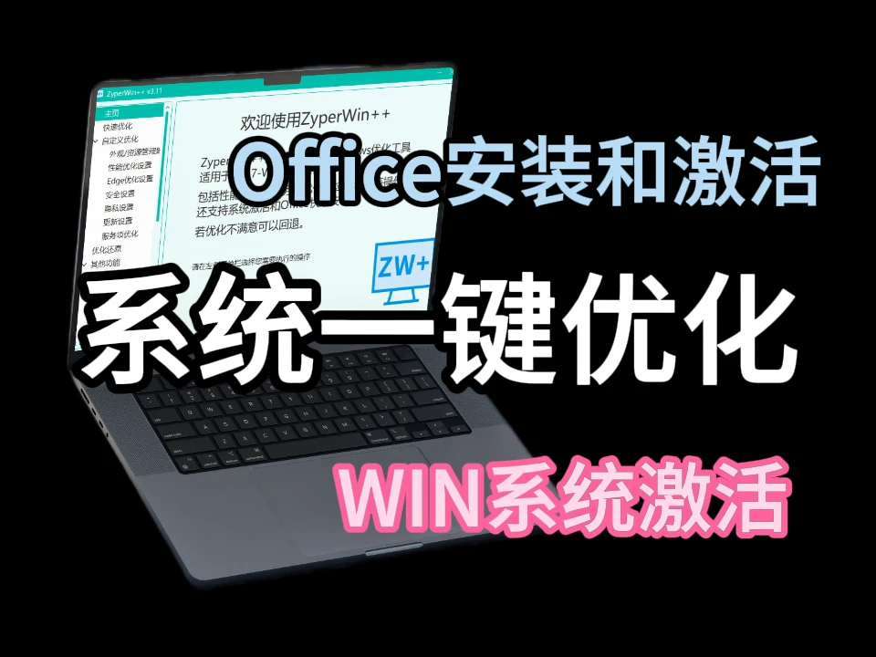 ZyperWin++ Windows系统一键优化工具，提高电脑性能，同时自带Office和Windows一键激活-富叶栏