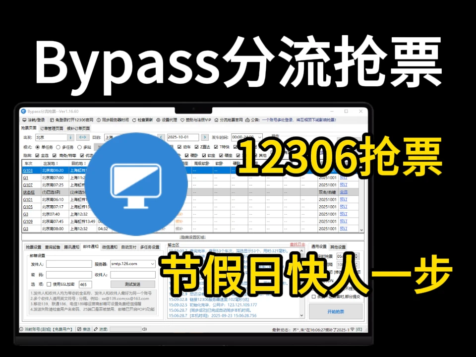 节假日抢票神器 Bypass分流抢票 便携版，内置上百个全国CDN，挑选高速网络，抢票快人一等-富叶栏