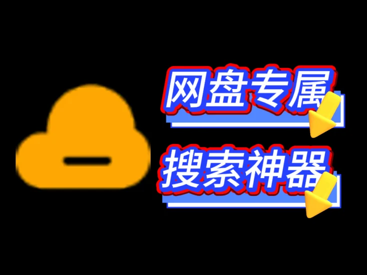 网盘搜索神器来了！一键聚合五大云盘资源，1000W+资料随心搜，再也不用到处求人！盘了个盘——你的全能搜盘助手！-富叶栏