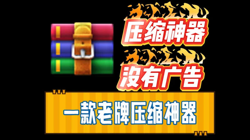WinRAR，经久不衰的压缩文件管理权威软件，老牌软件，无广告版本-富叶栏