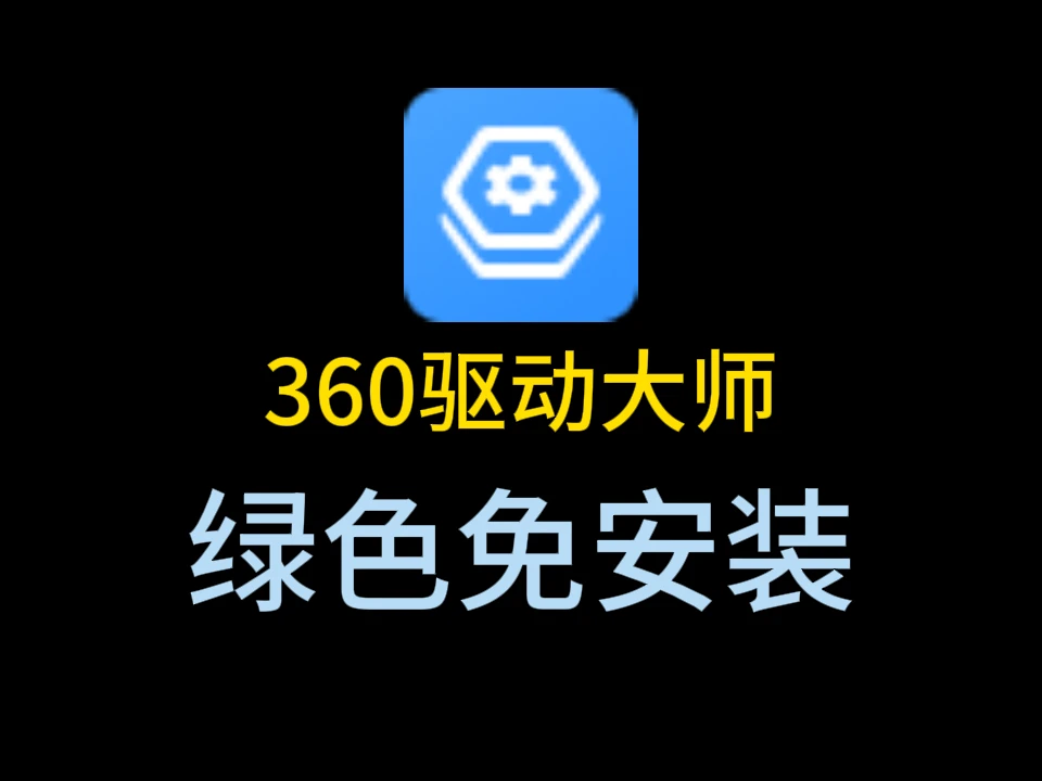 360驱动大师单文件绿色版，一键修复与更新，无需安装即用即走！-富叶栏