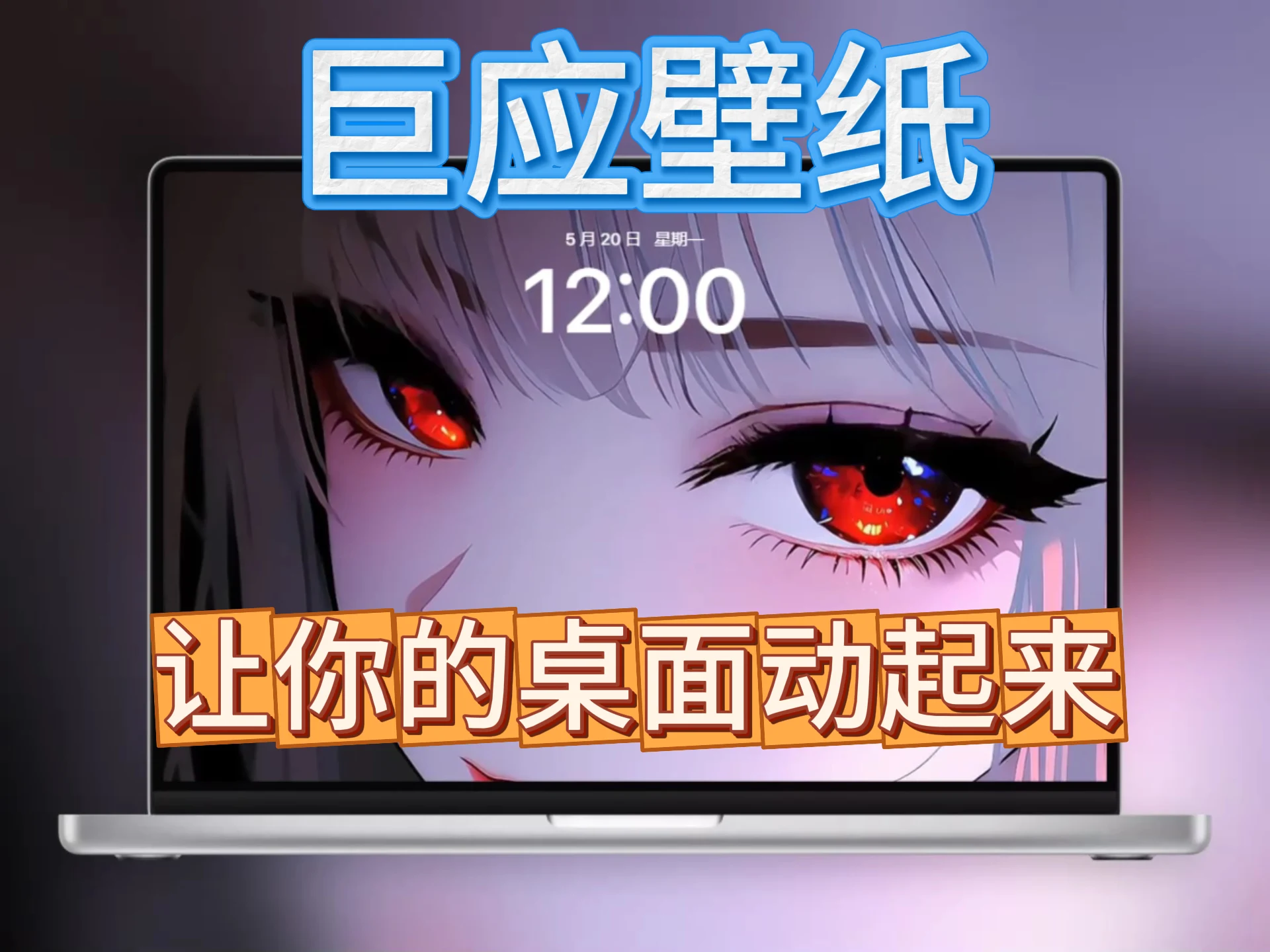 巨应壁纸——让桌面动起来！高达1000+款壁纸为你的电脑注入活力，免费开源的动态壁纸-富叶栏