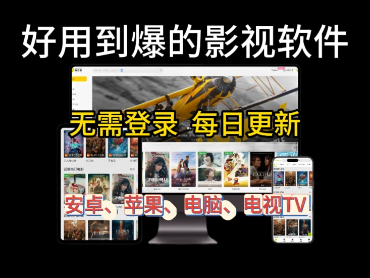 好好影视_良心到爆的影视剧汇总软件，支持电脑、安卓、苹果、电视TV，无需登录，无广告-富叶栏