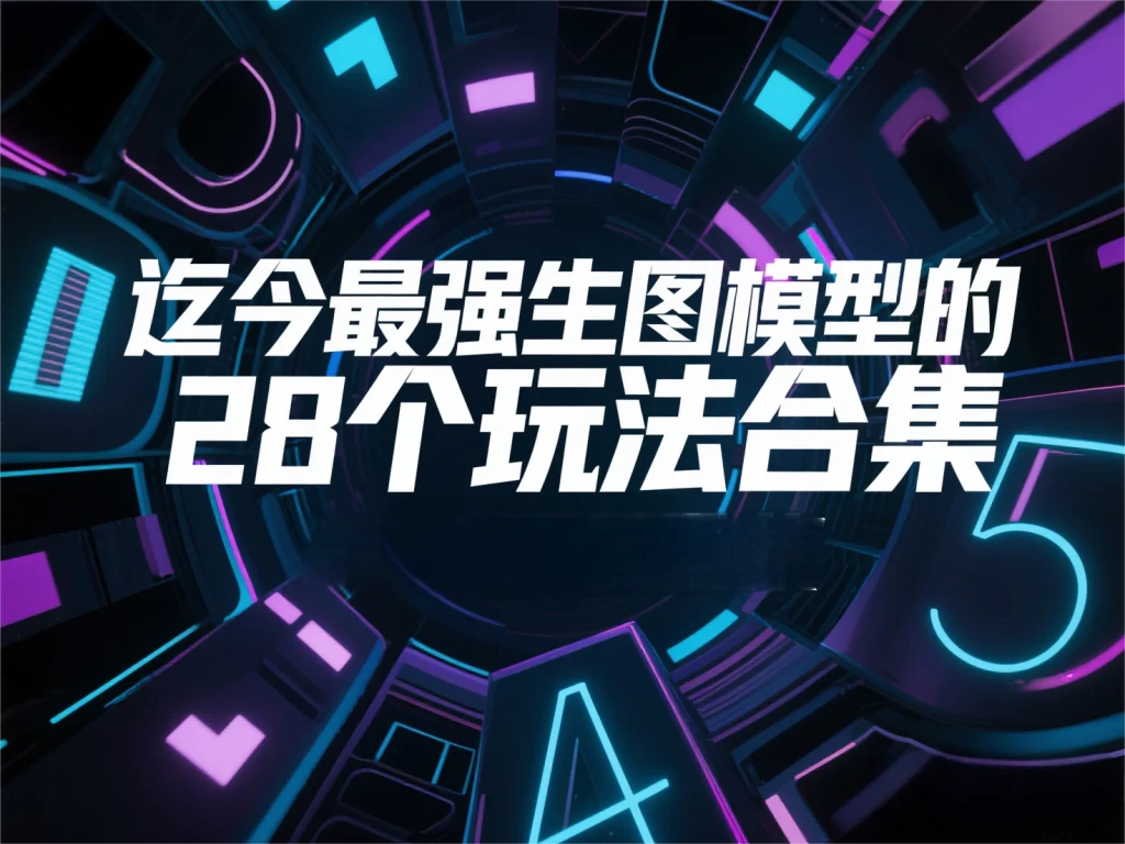 迄今最强生图模型的28个玩法合集，AI软件生图生视频，技巧类的。-富叶栏