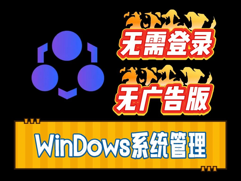 Windows超级管理器9.5：一款功能全面、纯净免费的系统管理工具-富叶栏