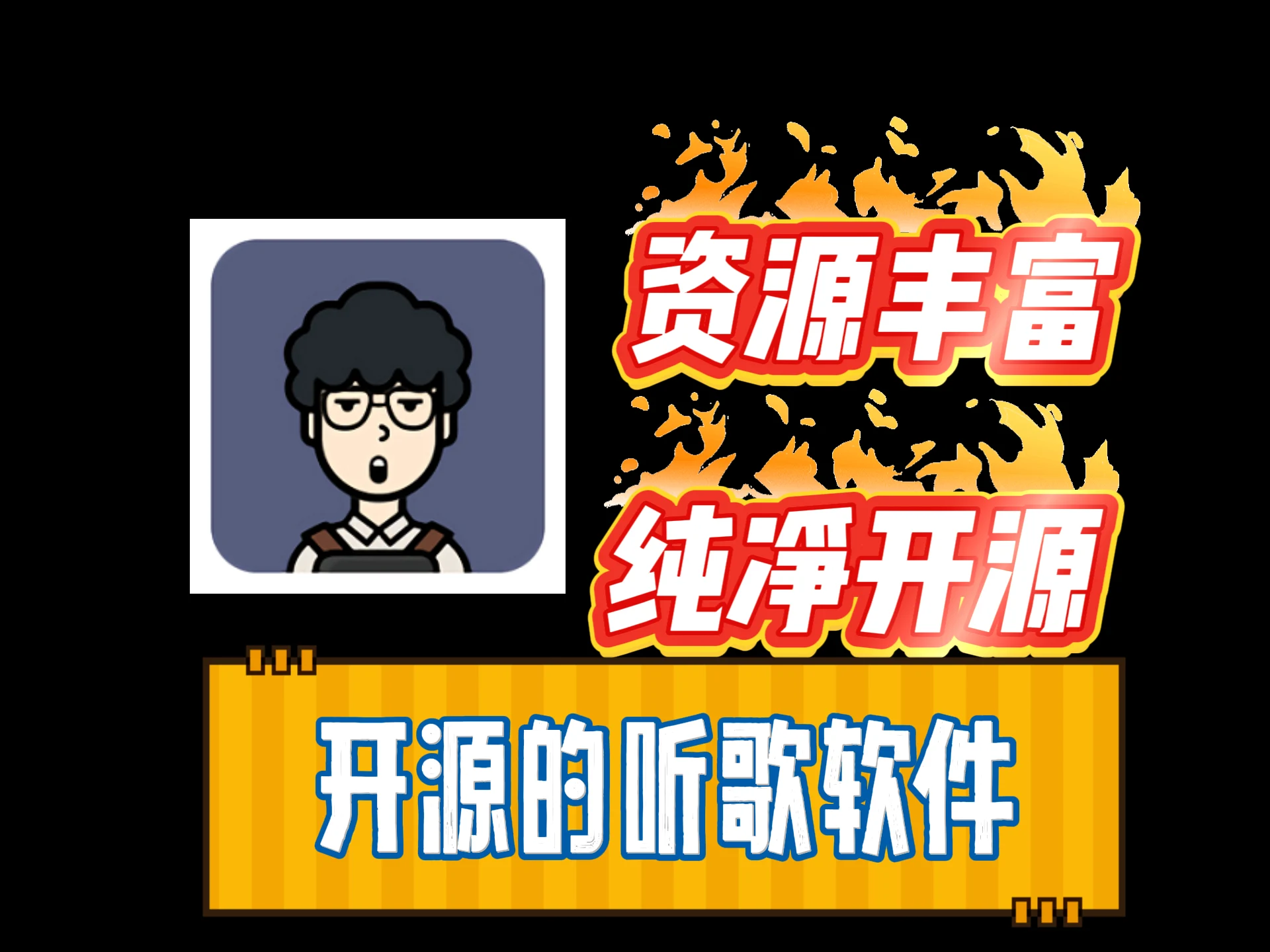 AlgerMusicPlayer——一款让日常听歌更舒心的音乐播放器-富叶栏