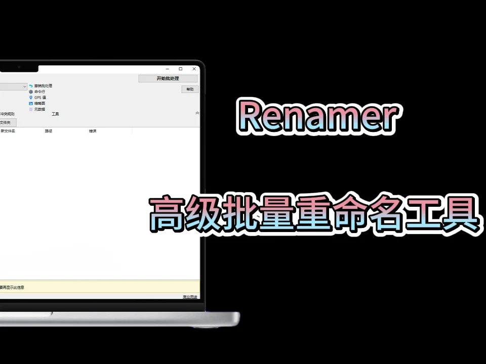 Renamer(高级批量重命名工具)v4.16.1便携版__这款重命名神器，让我管理文件效率翻倍！-富叶栏