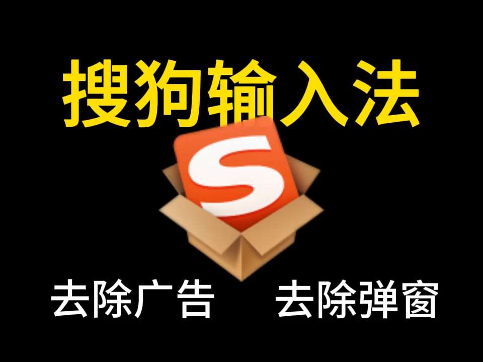 PC搜狗输入法v15.9.0.2300精简版，去除广告及自动升级，有效阻止广告弹窗-富叶栏