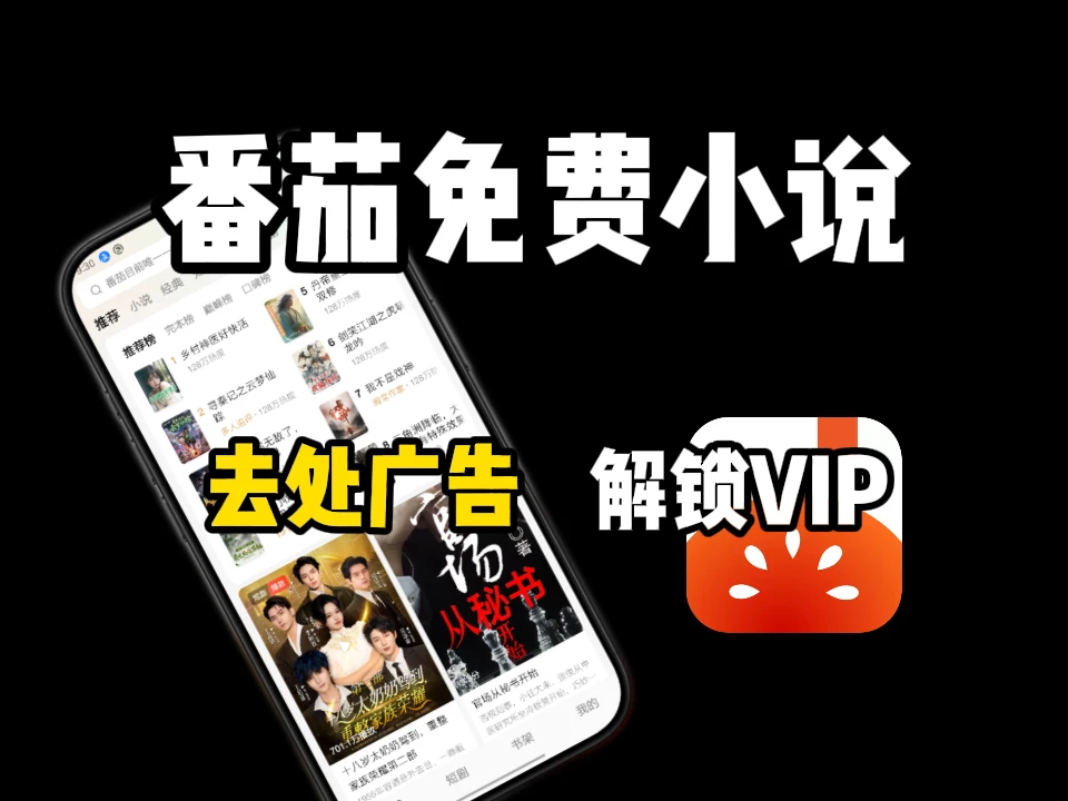 番茄免费小说APP v6.8.9.17 去广告解锁VIP会员版-富叶栏