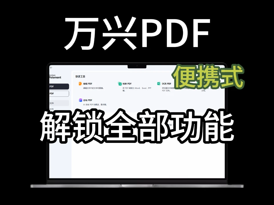 万兴PDF专家v12.0.2.3719专业版I一站式PDF编辑与转换解决方案-富叶栏