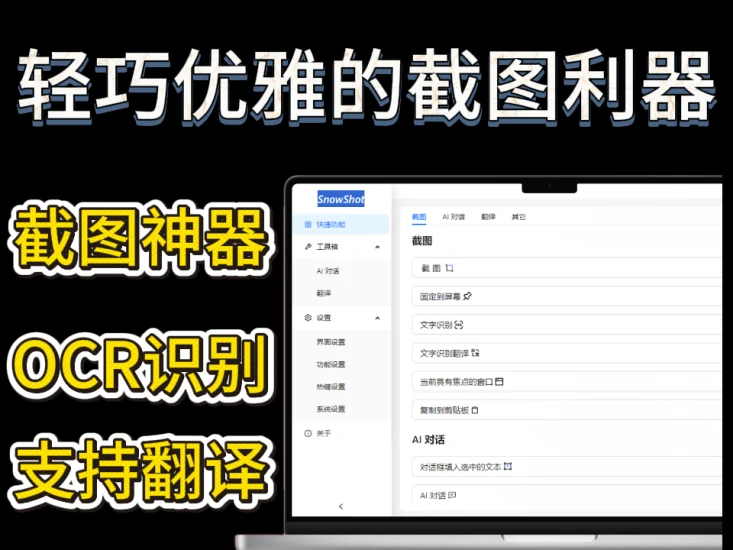 轻巧优雅的截图利器——Snow Shot 让屏幕捕捉如此简单-富叶栏