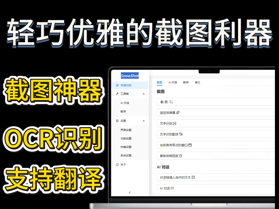 轻巧优雅的截图利器——Snow Shot 让屏幕捕捉如此简单-富叶栏