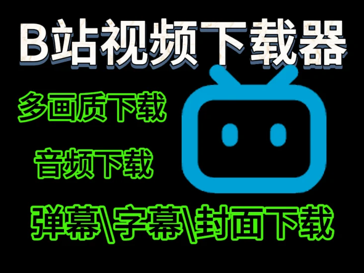 一键留存B站好视频——Bili23 Downloader让下载变得超简单-富叶栏