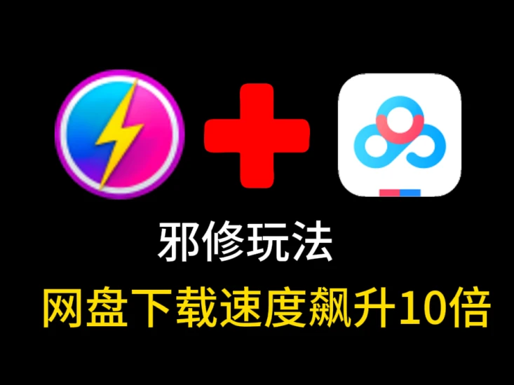 百度网盘邪修玩法，下载速度直接飙升10倍不止-富叶栏