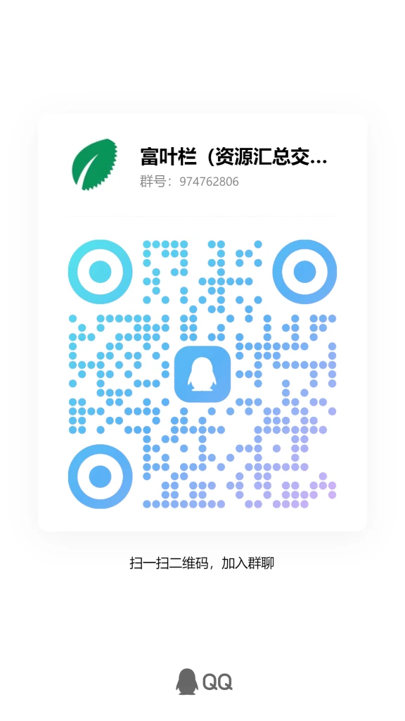 图片[5]-【限时免费加群】QQ群开放加入！群内资源说明，每日更新设计/剪辑/建模/软件资源！-富叶栏