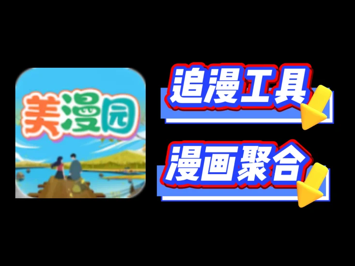 美漫园，聚合了海量漫画资源，覆盖美漫、日漫、国漫等多地区作品-富叶栏