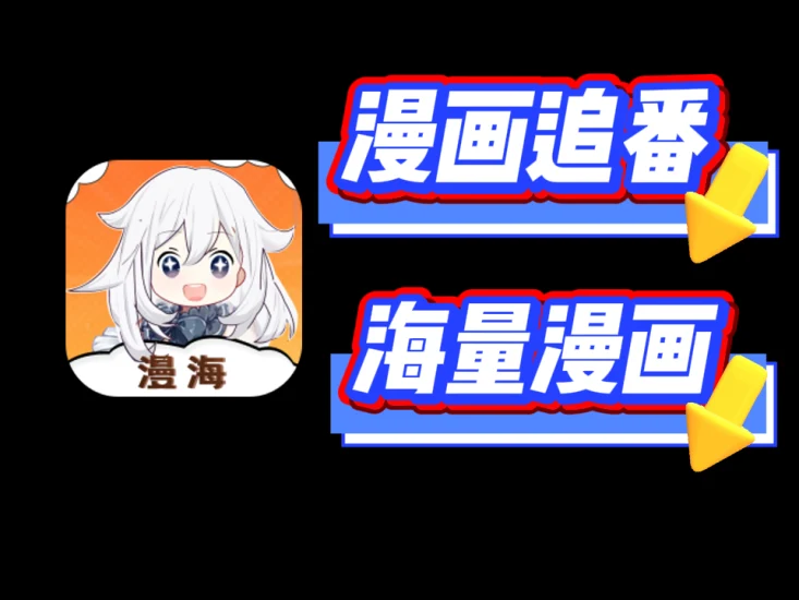 【全新登场】漫海APP——去广告版震撼来袭！极致丝滑阅读体验，海量漫画一网打尽！-富叶栏