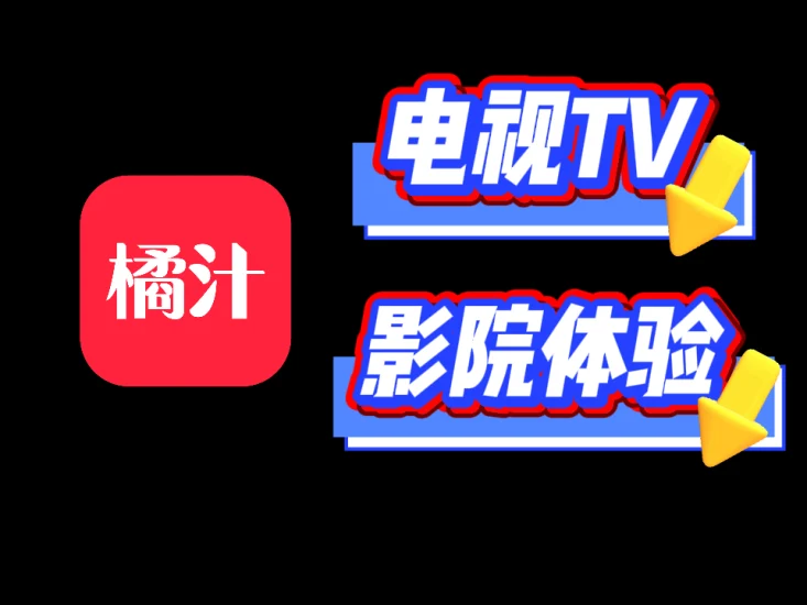橘子影视TV版——智能电视上的影院级体验，大屏观影，海量资源免费畅看-富叶栏
