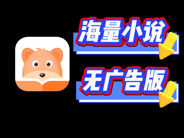 月鼠小说，一款免费小说APP，海量小说随便看，熬夜追书停不下来！-富叶栏