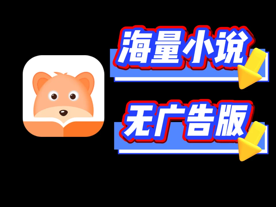 月鼠小说，一款免费小说APP，海量小说随便看，熬夜追书停不下来！-富叶栏