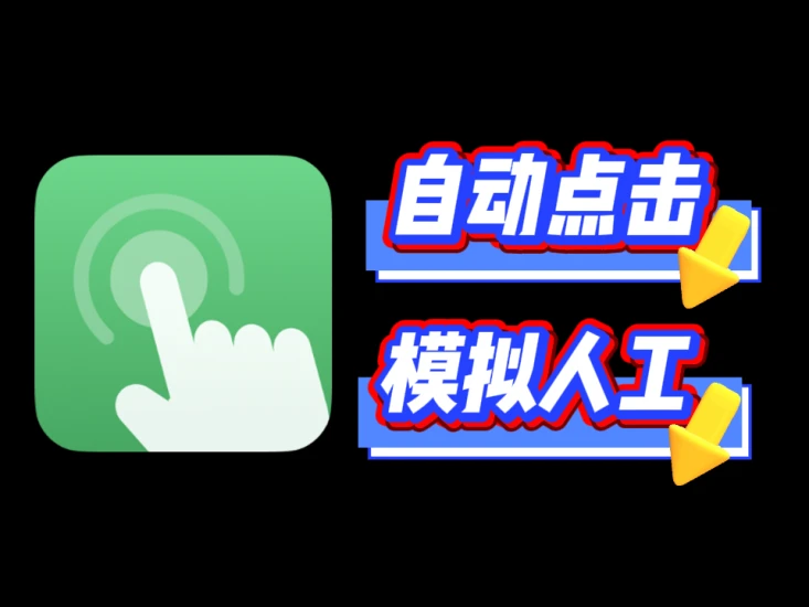 AG自动点击器v1.3.9 解锁高级版，手机端自动点击工具-富叶栏