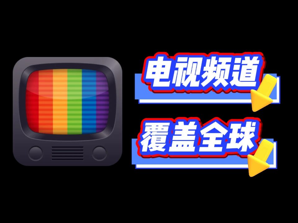 免费看全球！全球TV 6.8安卓版 ！一键解锁多国电视直播  英美日韩俄等-富叶栏