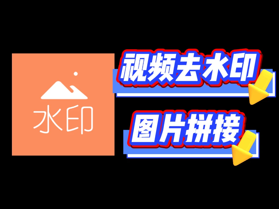 去水印吧-安卓手机去视频水印，去除图片水印，支持图片拼接，短视频解析等等-富叶栏